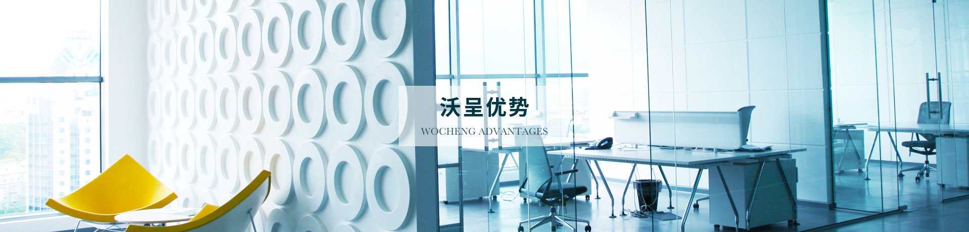 沃呈優(yōu)勢